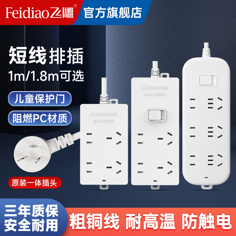 飞雕安全排插家用拖线板