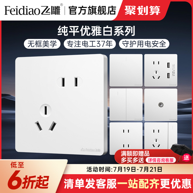 飞雕开关插座面板家用86型