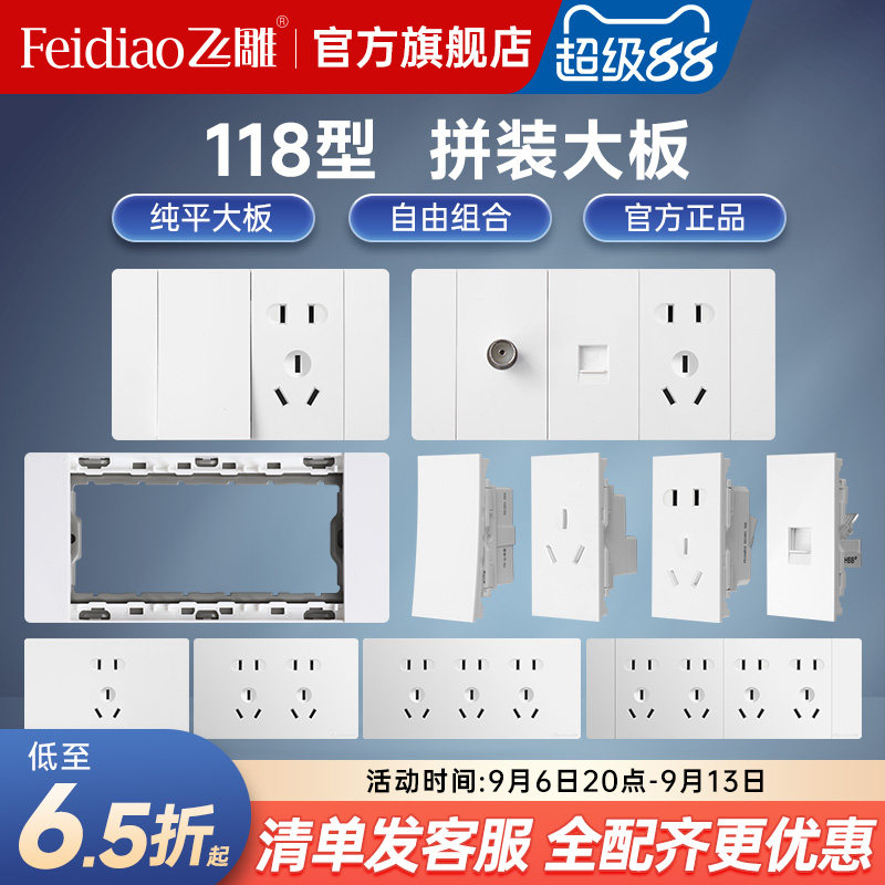 飞雕118型多孔六孔开关插座面板图片