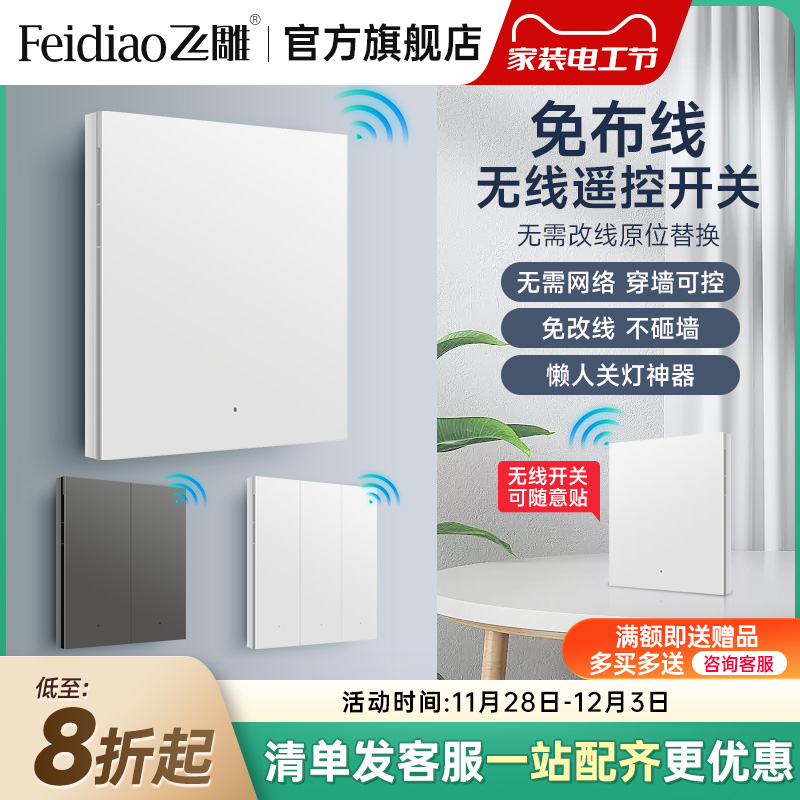 飞雕智能无线开关免布线