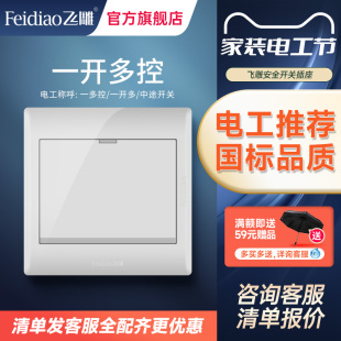 单联单开一开多控开关一开三控家用 飞雕开关插座面板86型墙壁暗装
