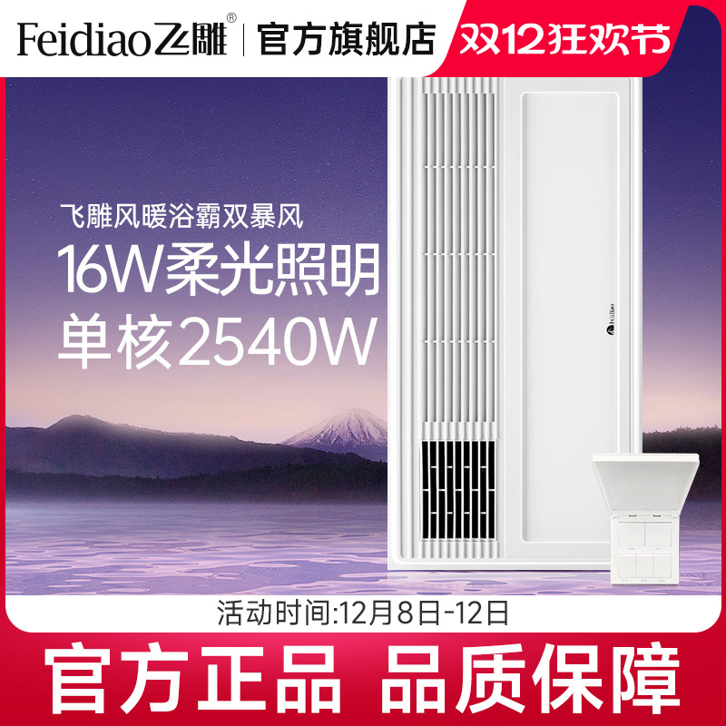 飞雕浴室风暖浴霸单电机