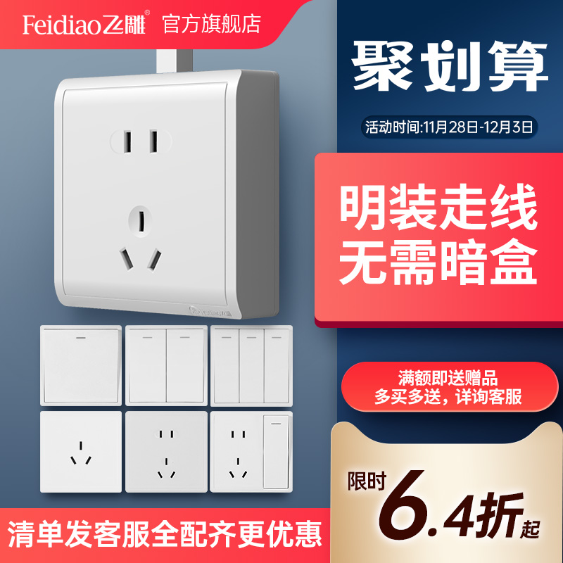 飞雕明装空调五孔86型开关插座
