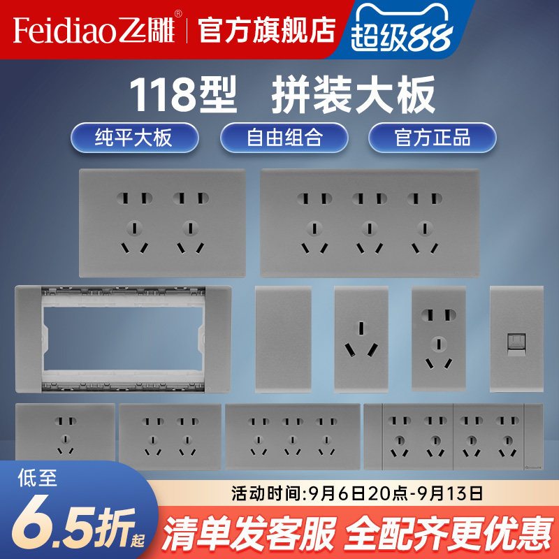 飞雕118型多孔六孔开关插座面板图片