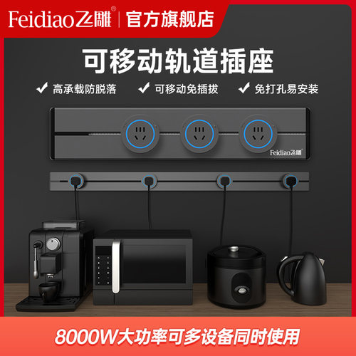 飞雕可移动轨道插座家用厨房专用