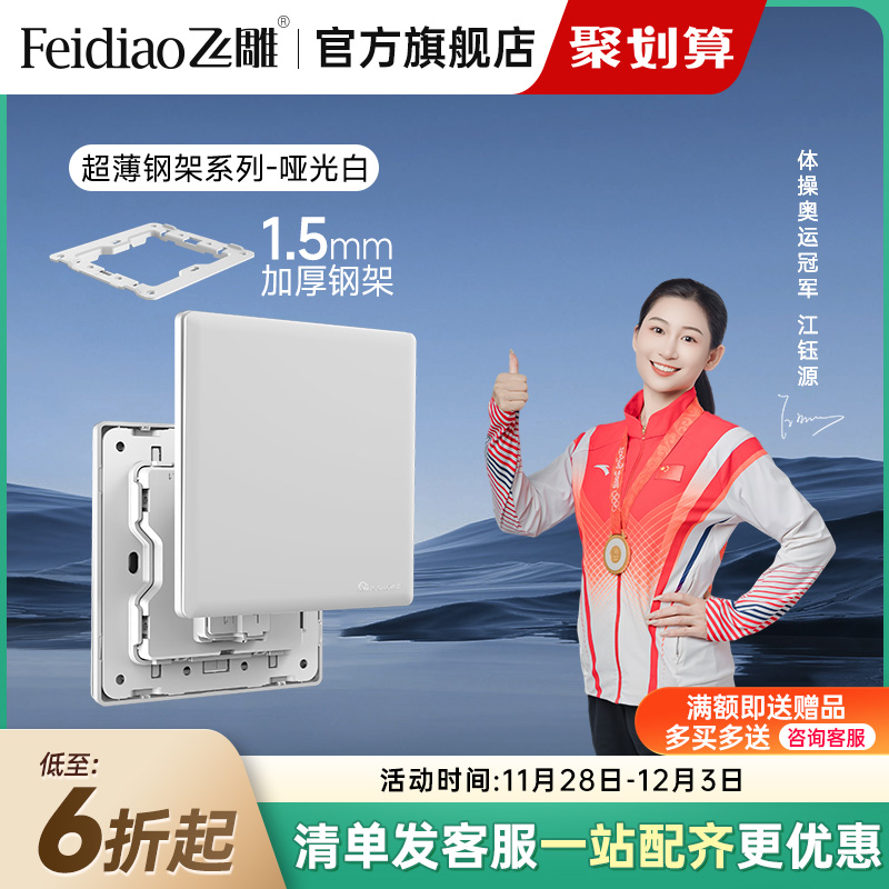 飞雕10A16A优雅白超薄开关插座