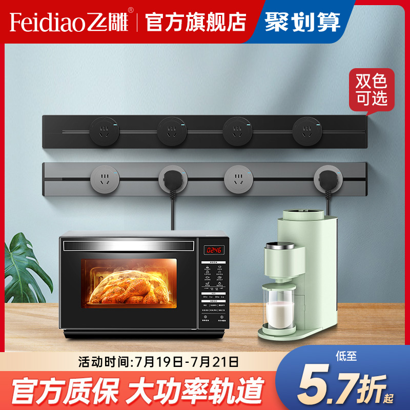 飞雕可移动轨道插座家用厨房专用