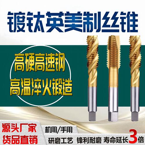 美制英制螺旋镀钛机用丝锥先端