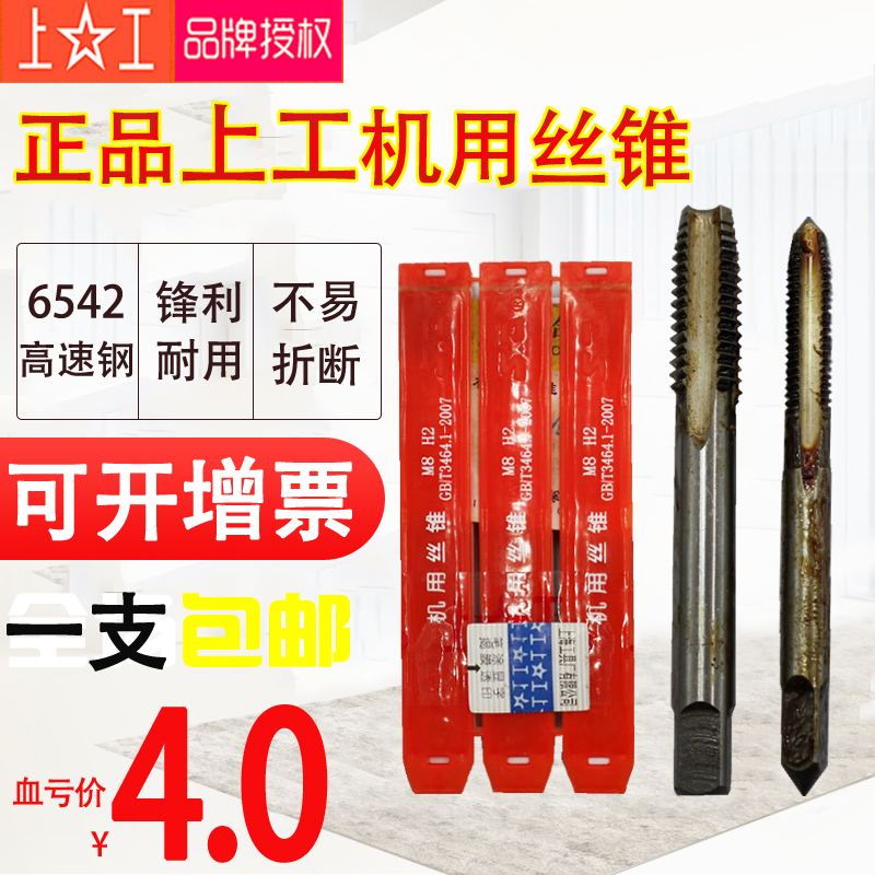 上工丝锥丝攻 上工丝攻丝锥 上工机用丝锥M2 M3M4M5M6M8M10M12M24
