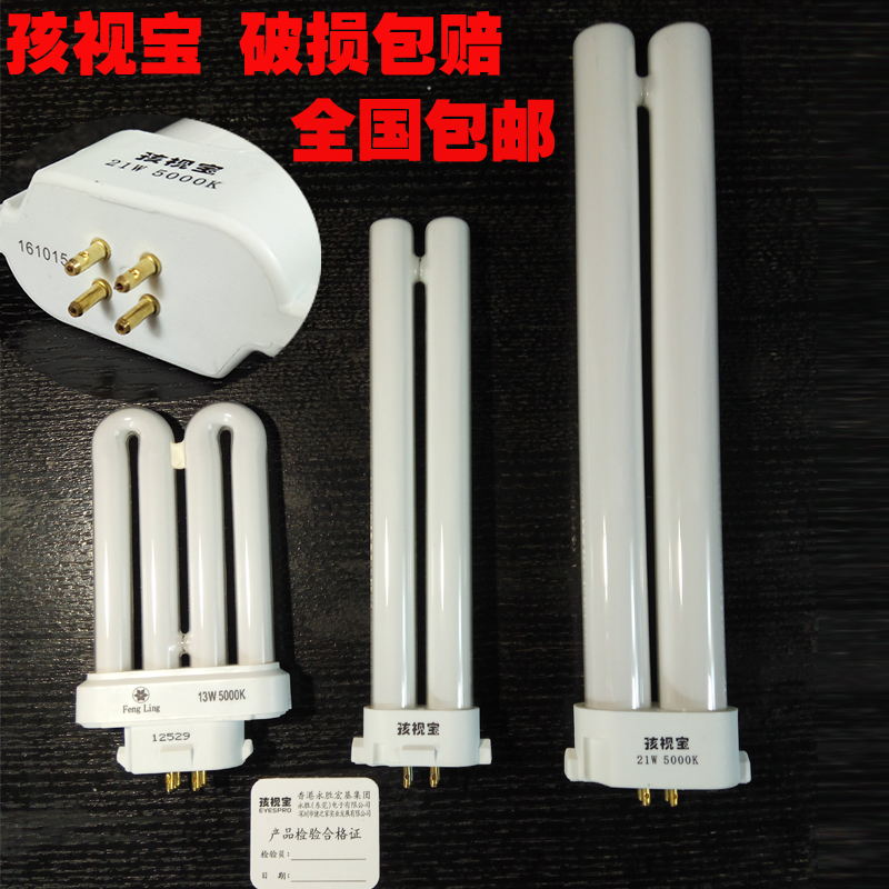 孩视宝护眼台灯舒目原装灯管13 21W四针5000K单H型丰菱vr286 289