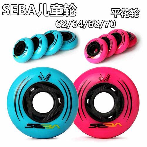SEBA圣巴米高轮滑鞋直排轮旱冰鞋溜冰鞋儿童平花轮64MM68MM70MM