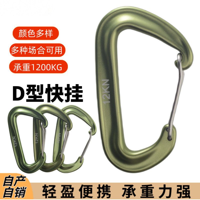 航空铝合金12KN钢丝快挂D型登山扣户外露营挂钩背包弹簧钩安全扣