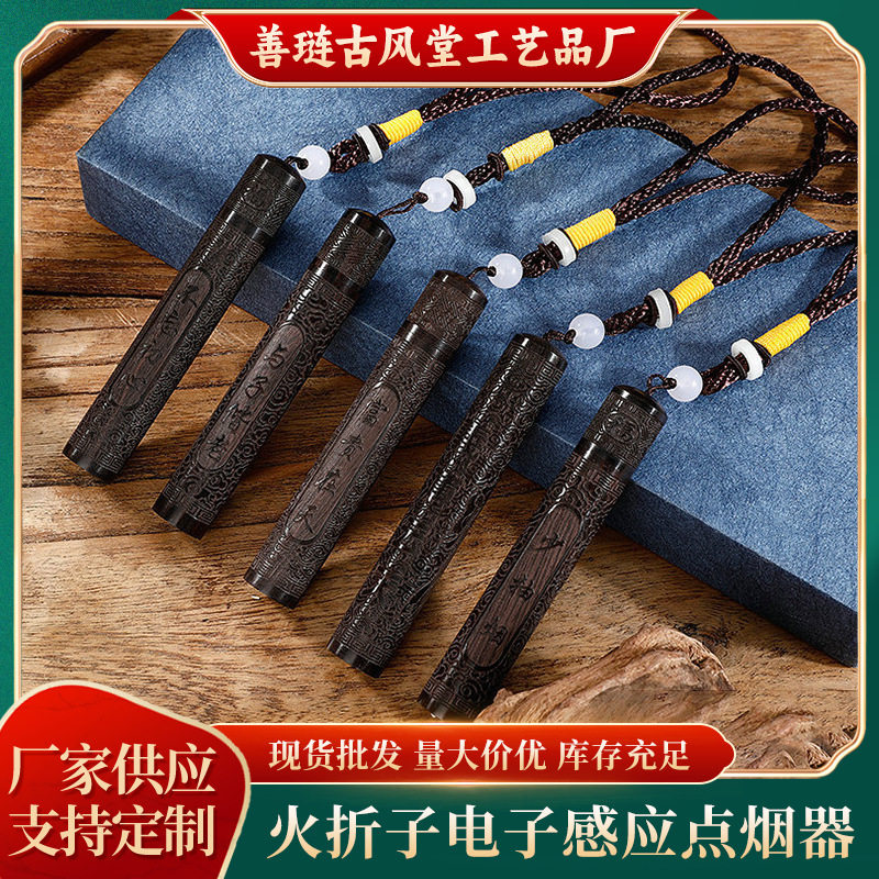 火折子紫光檀火折子复古吹气打火机usb充电创意黑檀木电子点烟器