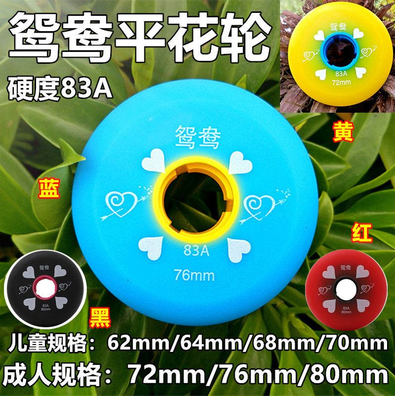 鸳鸯轮轮滑鞋直排轮旱冰鞋溜冰鞋成人平花轮62646870727680MM