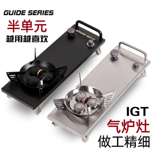 山野布林GuideSeries户外露营IGT炉桌半单元炉猛火炉具0.5单元炉