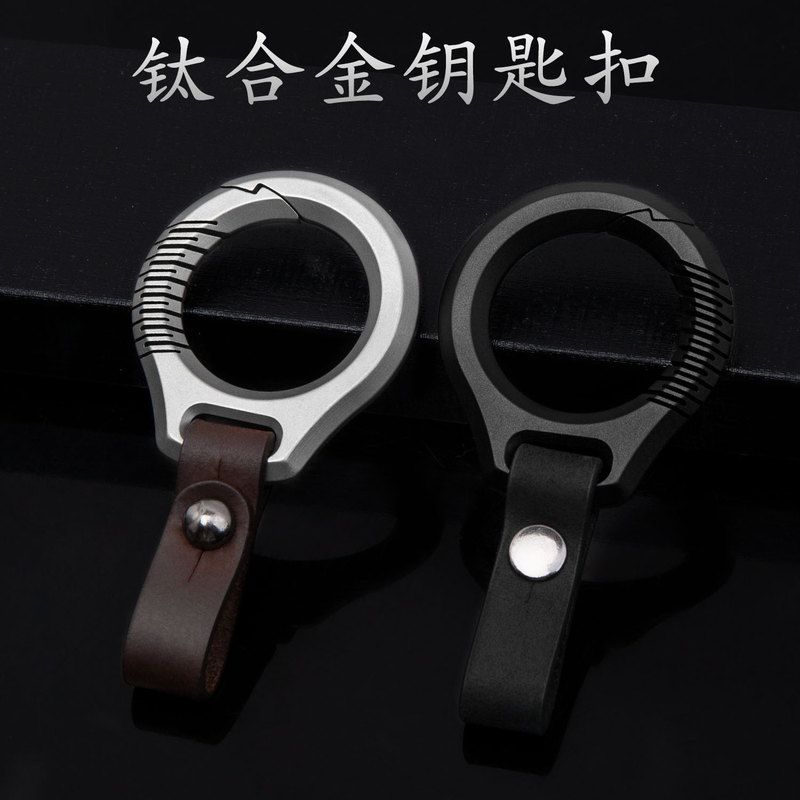 钛合金大号钥匙扣汽车钥匙包配牛皮带挂饰件 EDC工具男士高档礼物