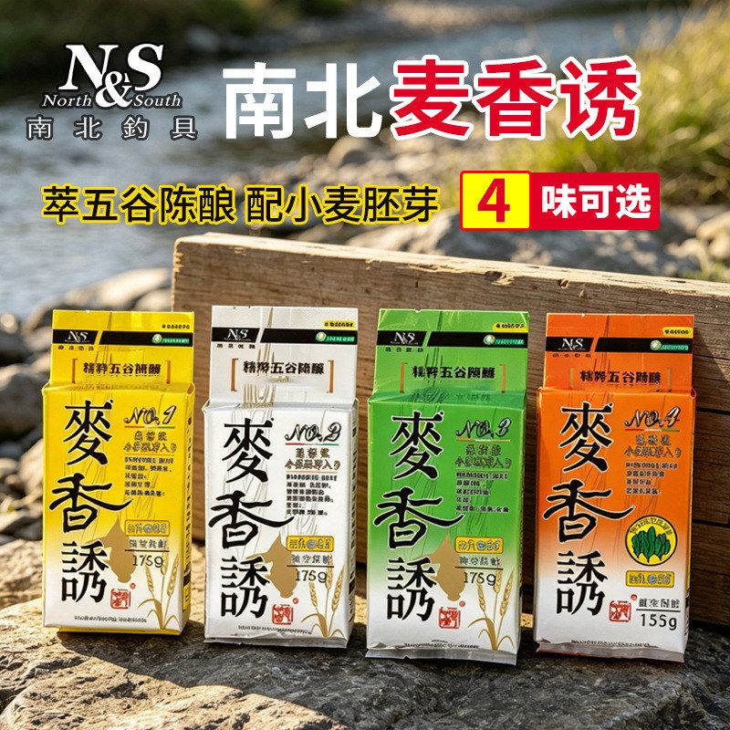 南北NS经典鱼饵麦香诱纯谷物饵料尖基础窝料大头白烟鲢鳙鱼鲫鱼散