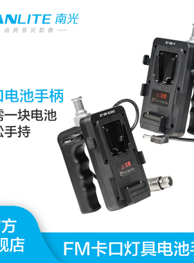 Nanlite南光专用款V口电池手柄适用于FC-60B/120B可手持移动布光
