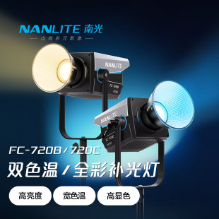 Nanlite南光FC720B 720C双色温全彩常亮补光灯摄影写真拍摄直播灯