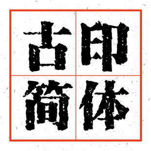 中文古印字体 印章字体 破旧做旧字体 粗宋体 标题字体 简体J04