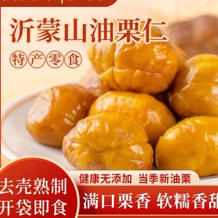 山东沂蒙山特产即食板栗仁油栗仁500g低脂坚果休闲小零食饱腹代餐