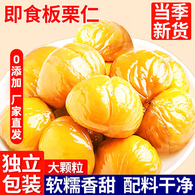 即食板栗仁去壳熟食小包装熟食非糖炒板栗油栗子孕妇解馋零食批发