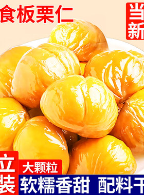 即食板栗仁去壳熟食小包装熟食非糖炒板栗油栗子孕妇解馋零食批发