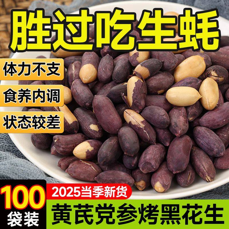 新货黄芪党参黑皮烤花生米去壳脱油山东五香烤花生下酒菜炒货速食