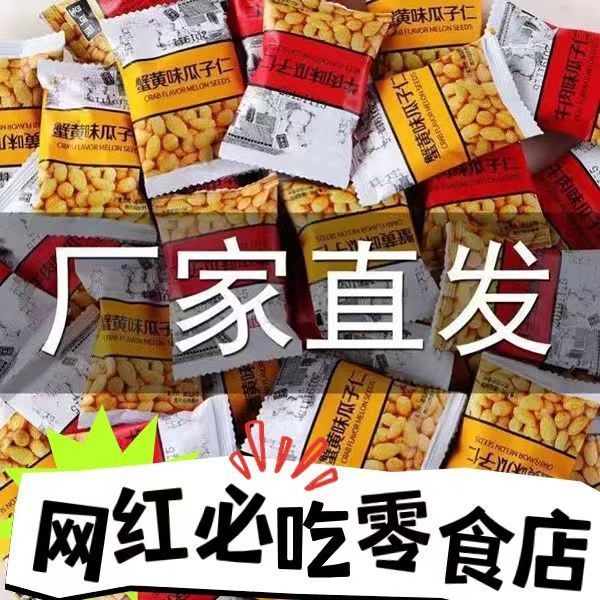 【独立包装】珍豪麦蟹黄味瓜子仁独立包装混装网红休闲追剧小零食