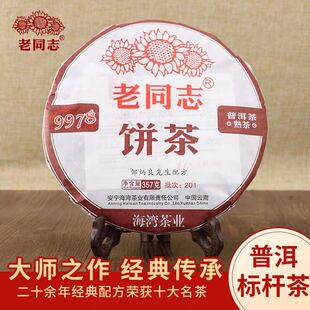 春茶2020年 老同志9978普洱茶 邹炳良 熟茶饼茶花果香357克包邮