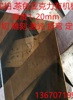 茶色亚克力有机玻璃板6mm8mm10mm尺寸定制隔板透光整板2440x1220