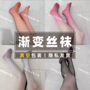 超薄渐变色丝袜丨糖果色可选密封包装保密发货丨来自小姐妹的馈赠