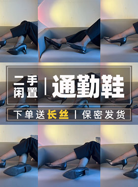 闲置二手通勤鞋丨高跟鞋细高跟二手女鞋办公室空姐鞋销售上班鞋