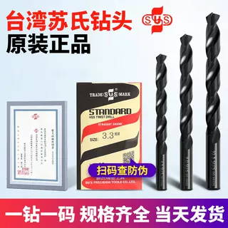 原装台湾SUS苏氏钻头 HSS高速钢苏式直柄麻花钻头铝用钻头0.2-20