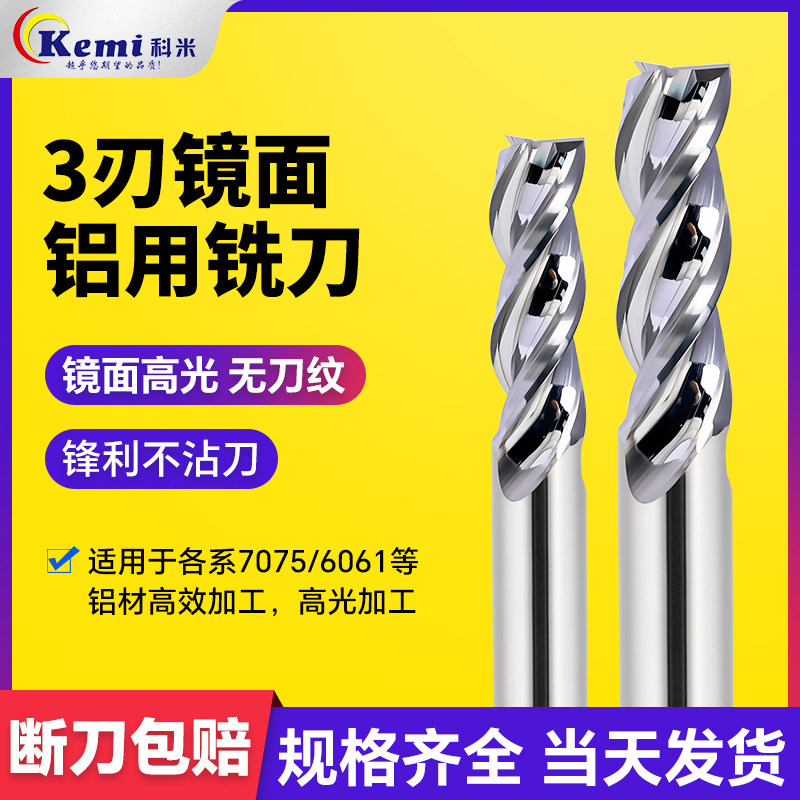 KMD60°三刃镜面高效铝用铣刀