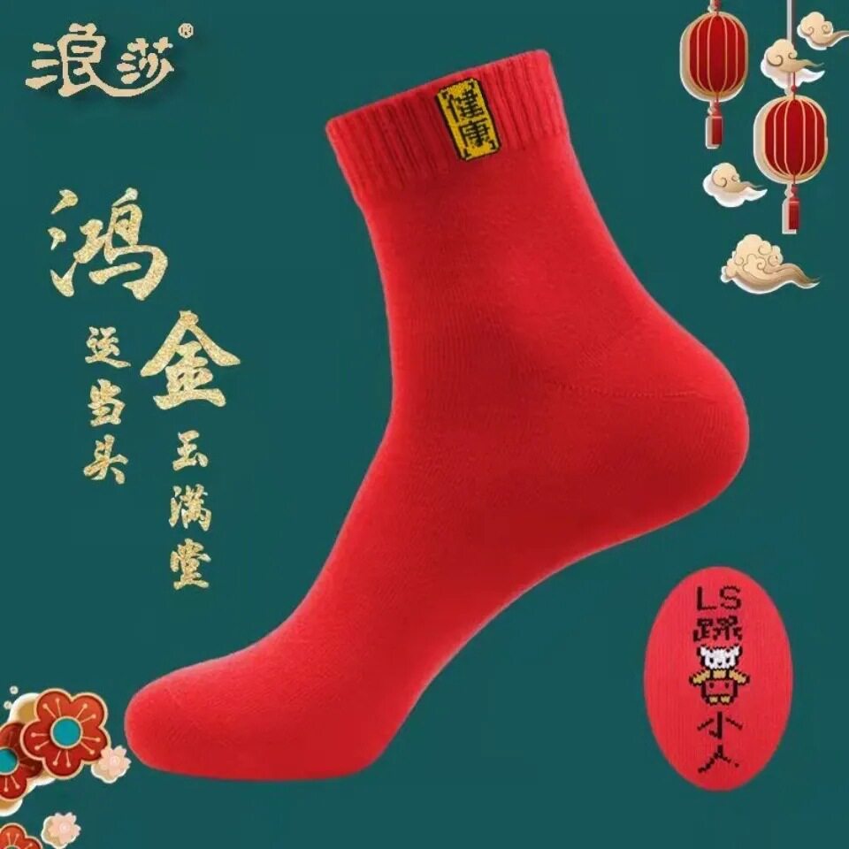 浪莎100%纯棉喜庆大红本命年男袜女袜中筒袜秋冬运动休闲袜防臭袜