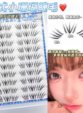 青岛陆彩堂商贸有限公司法式小珊瑚睫毛 ins风韩系女团睫分段式单