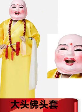 大头佛道具舞狮醒狮佛公面具笑面佛罗汉服装演出道具大头罗汉头套