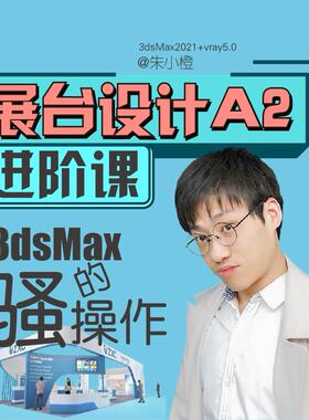 A2展台设计进阶课朱小橙29节