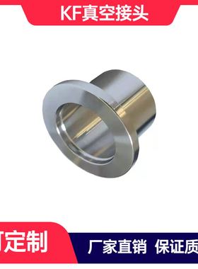 KF真空快装接头304不锈卡箍式焊接头NW法兰真空卡盘KF16/25/40/50