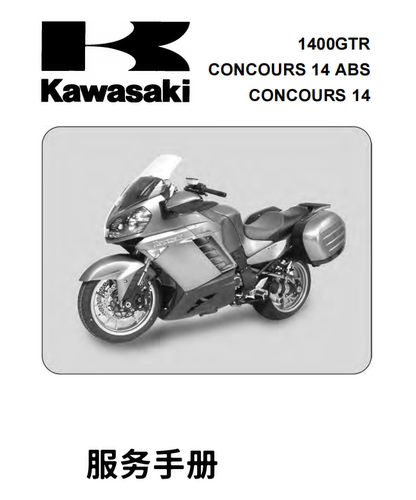 川崎kawasakiGTR1400维修手册