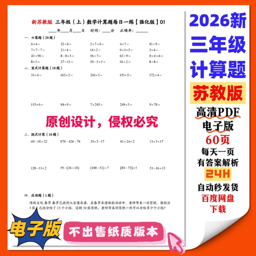 26新苏教 三年级数学计算题专项每日一练 口算竖式脱式 PDF电子版