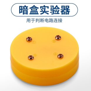 暗盒实验器  电路实验配件 教科版小学4年级下科学配套电学试验器材