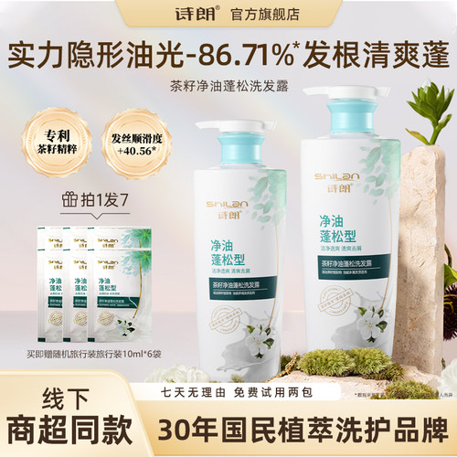 【诗朗】植萃茶籽洗发水控油蓬松