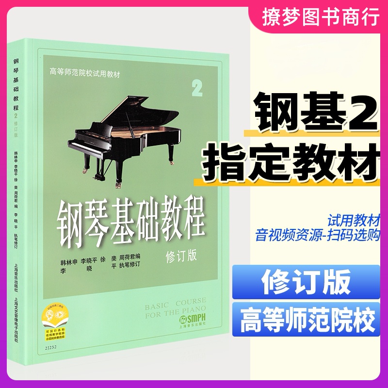 钢琴基础教程2 修订版高等师范院校教材 初学者钢琴入门自学教程材 钢琴曲谱乐谱 零基础学钢琴高师钢教钢基钢琴2教程 钢基2 高师2