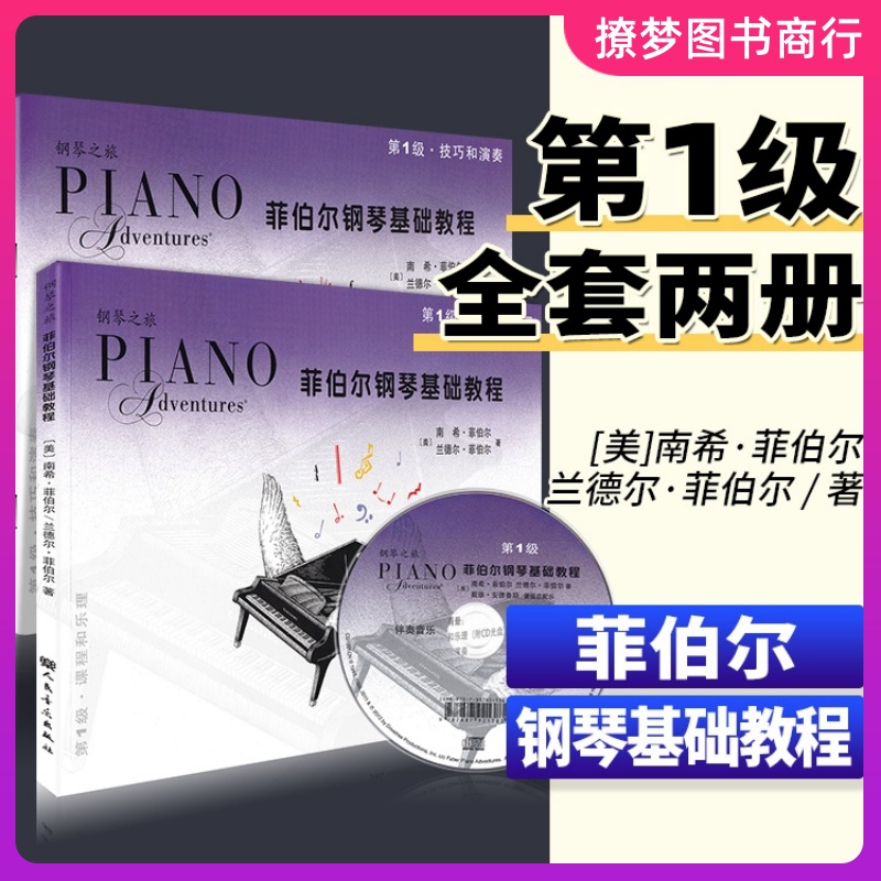 菲伯尔钢琴基础教程 第一册 技巧和演奏一课程和乐理菲博尔钢琴基础教程五线谱儿童初学者入门启蒙教材第1级 菲伯尔钢琴基础教程1