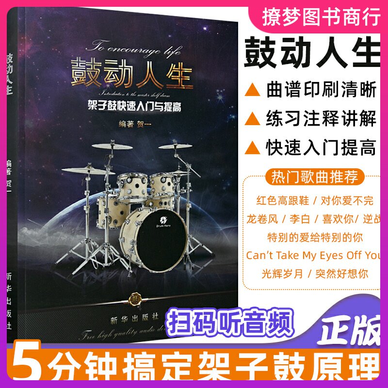 正版 第二版鼓动人生架子鼓快速入门与提高 零基础架子鼓入门教材 贺一编著 爵士鼓初学者教程书籍 流行音乐歌曲鼓谱