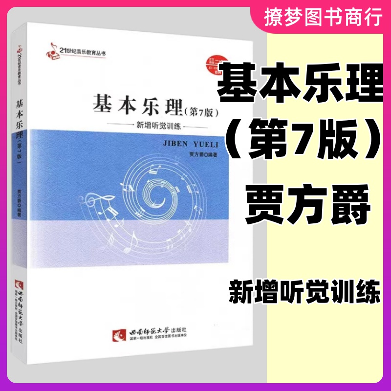 正版 基本乐理第7版新增听觉训练 第七版 贾方爵著 基本乐理初级教程自学入门基础乐理知识基础教材五线谱入门基础教程