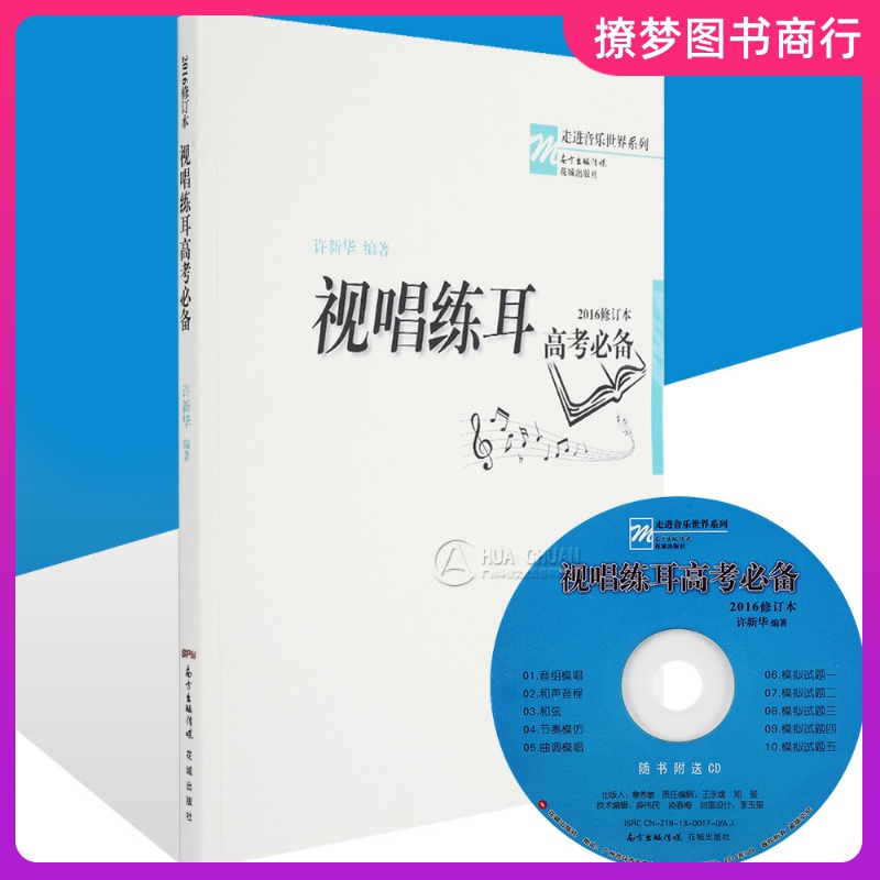 正版包邮 视唱练耳高考必备2016修订本 许新华音乐强化训练乐理教材基础教程自学考级教程钢琴谱五线谱本识谱书籍初学入门花城