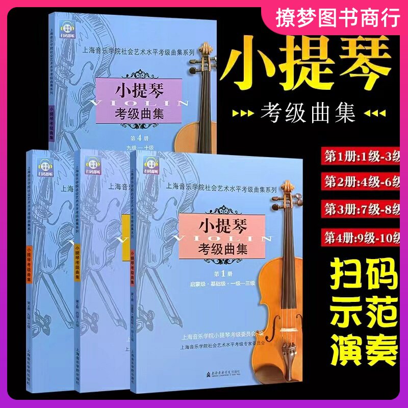 小提琴考级曲集全套1-4册 上海音乐学院小提琴考级教材小提琴考级